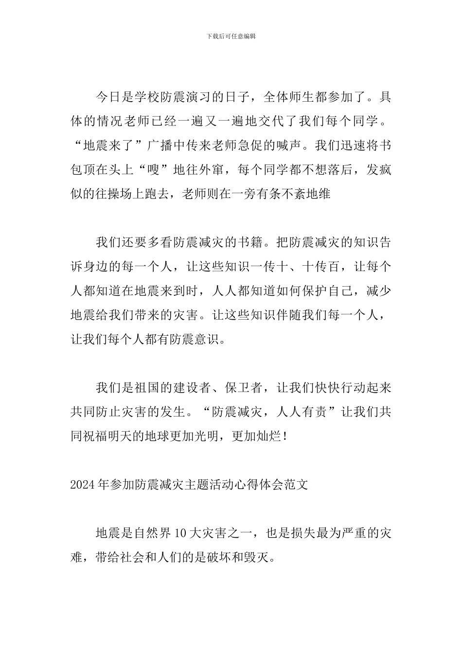 2024年参与防震减灾主题活动心得体会范文_第2页