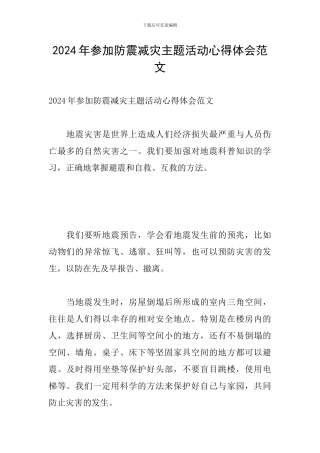 2024年参与防震减灾主题活动心得体会范文