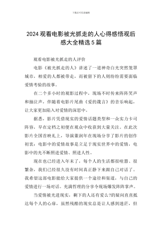 2024观看电影被光抓走的人心得感悟观后感大全精选5篇