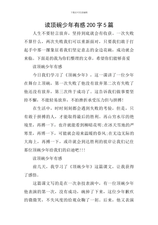 读顶碗少年有感200字5篇