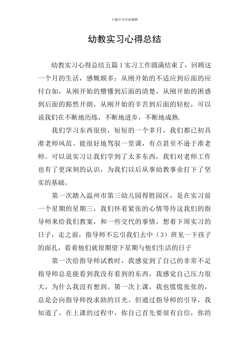 幼教实习心得总结_第1页