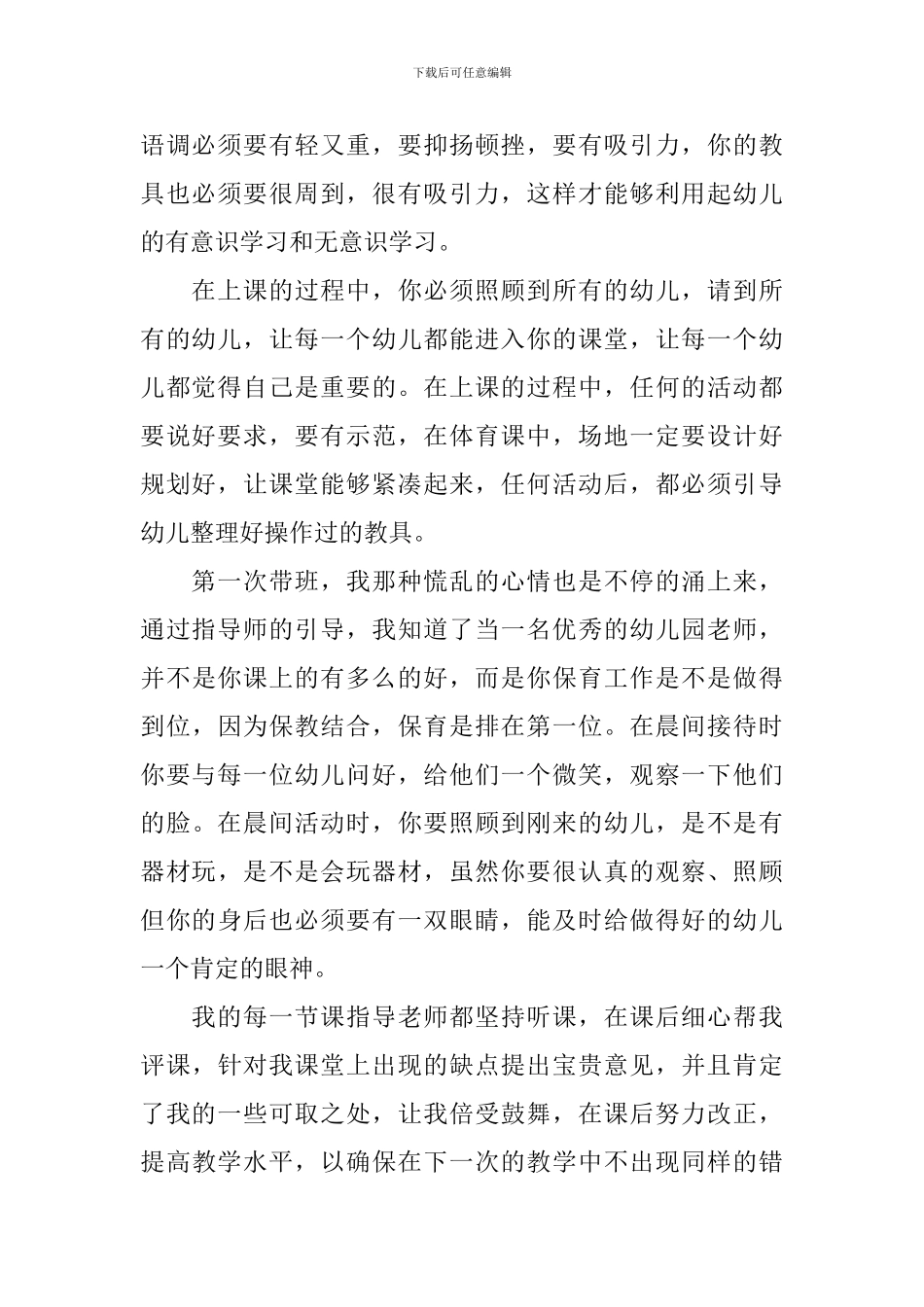 幼教实习心得总结_第2页