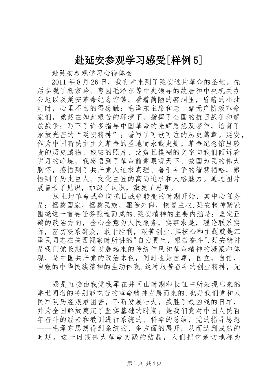 赴延安参观学习感受[样例5]_第1页