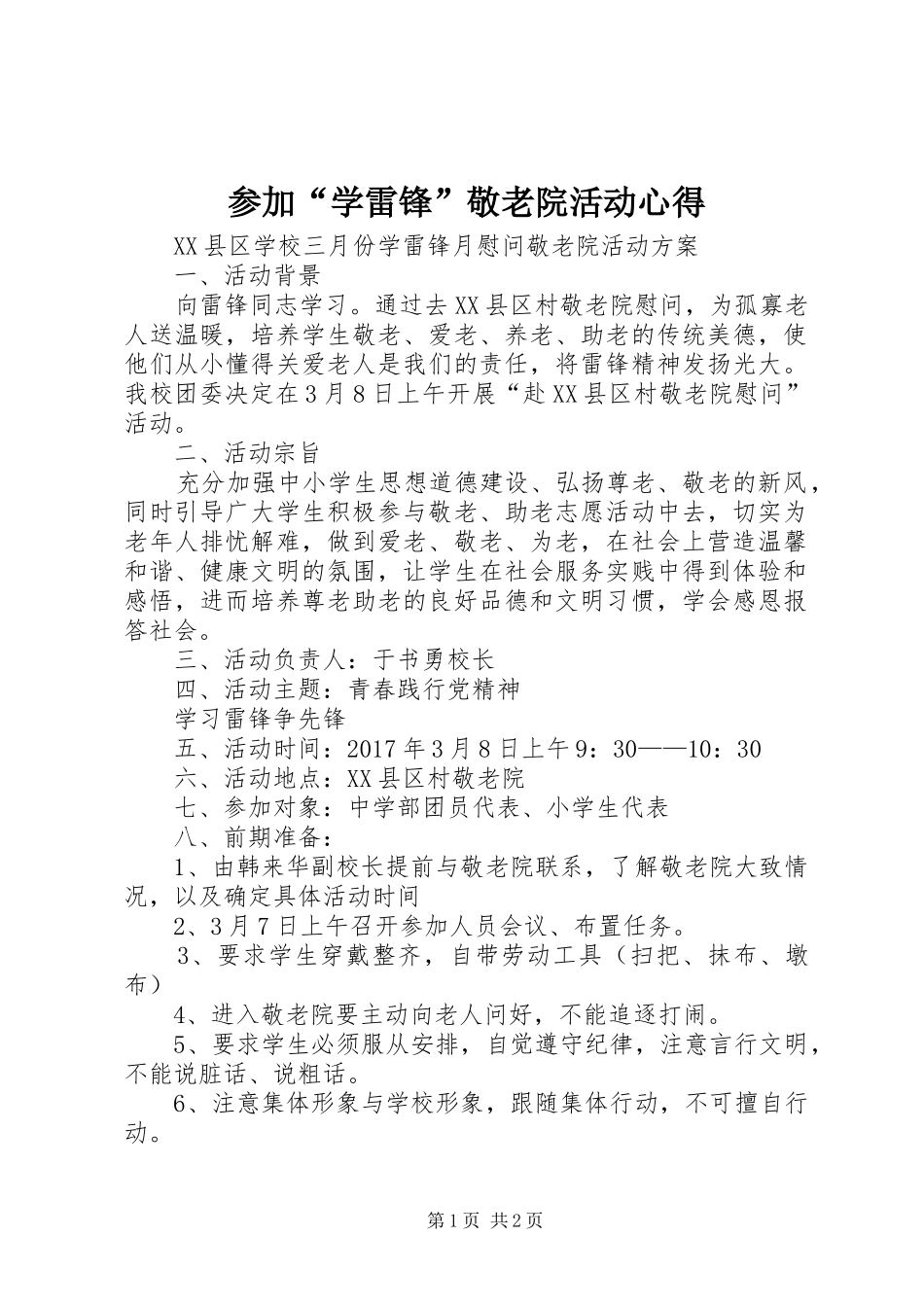 参加“学雷锋”敬老院活动心得_第1页