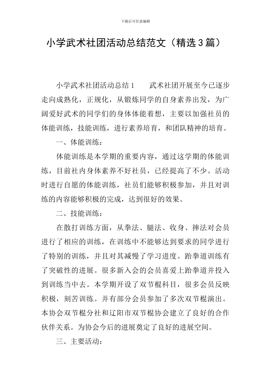 小学武术社团活动总结范文_第1页