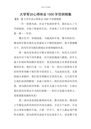 大学军训心得体会1000字范例锦集
