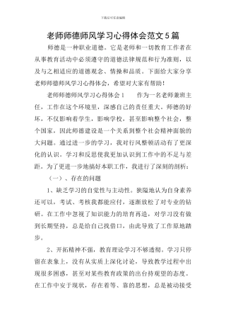 教师师德师风学习心得体会范文5篇