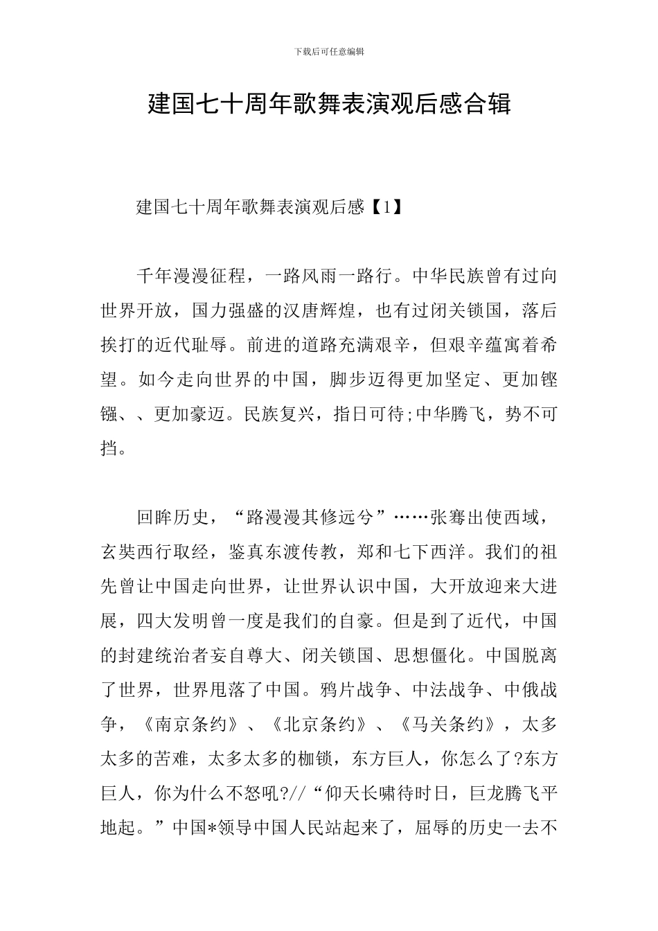 建国七十周年歌舞表演观后感合辑_第1页