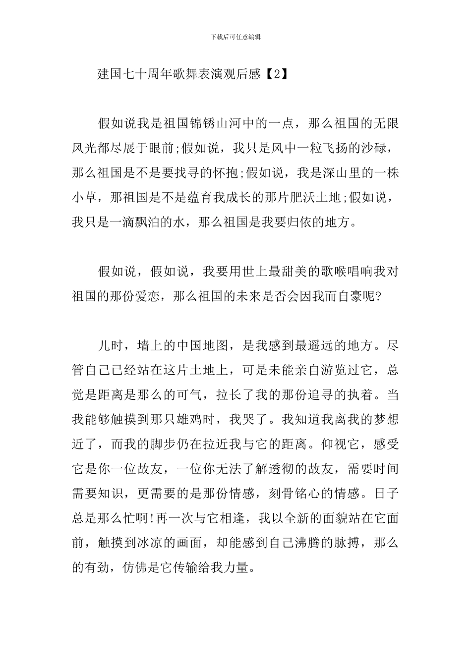 建国七十周年歌舞表演观后感合辑_第3页