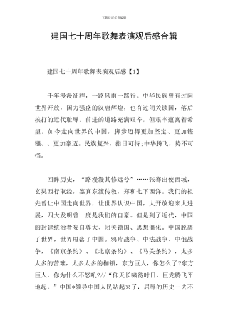 建国七十周年歌舞表演观后感合辑