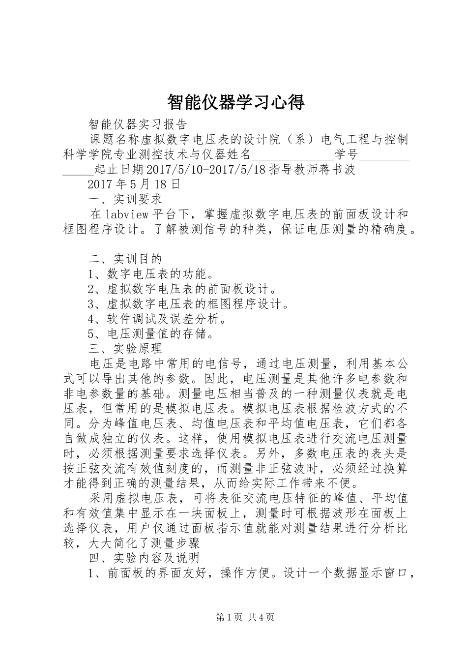 智能仪器学习心得_第1页