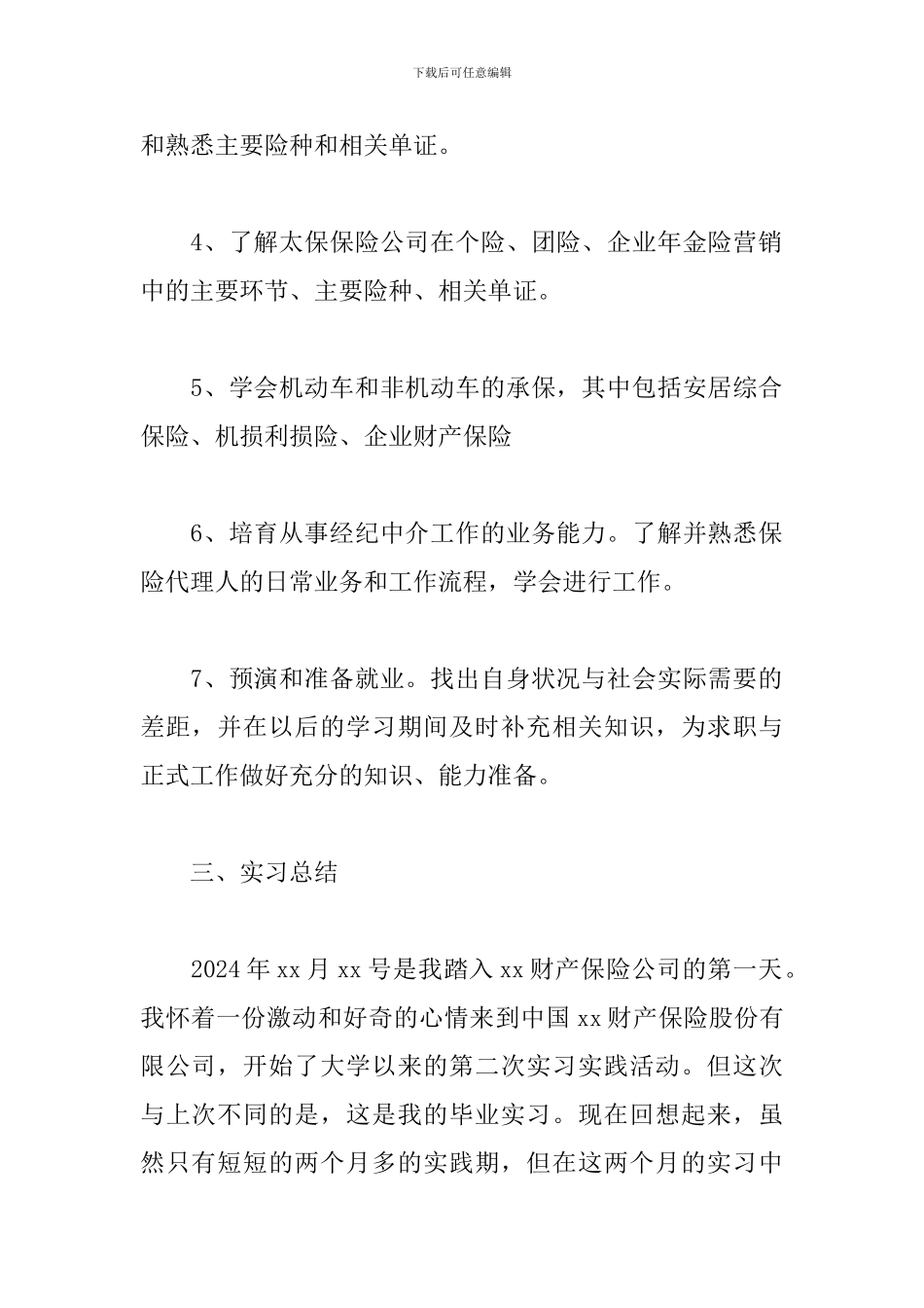 毕业生保险公司实习报告2024_第2页