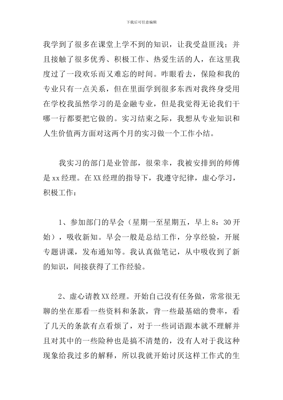 毕业生保险公司实习报告2024_第3页