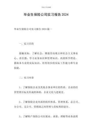 毕业生保险公司实习报告2024