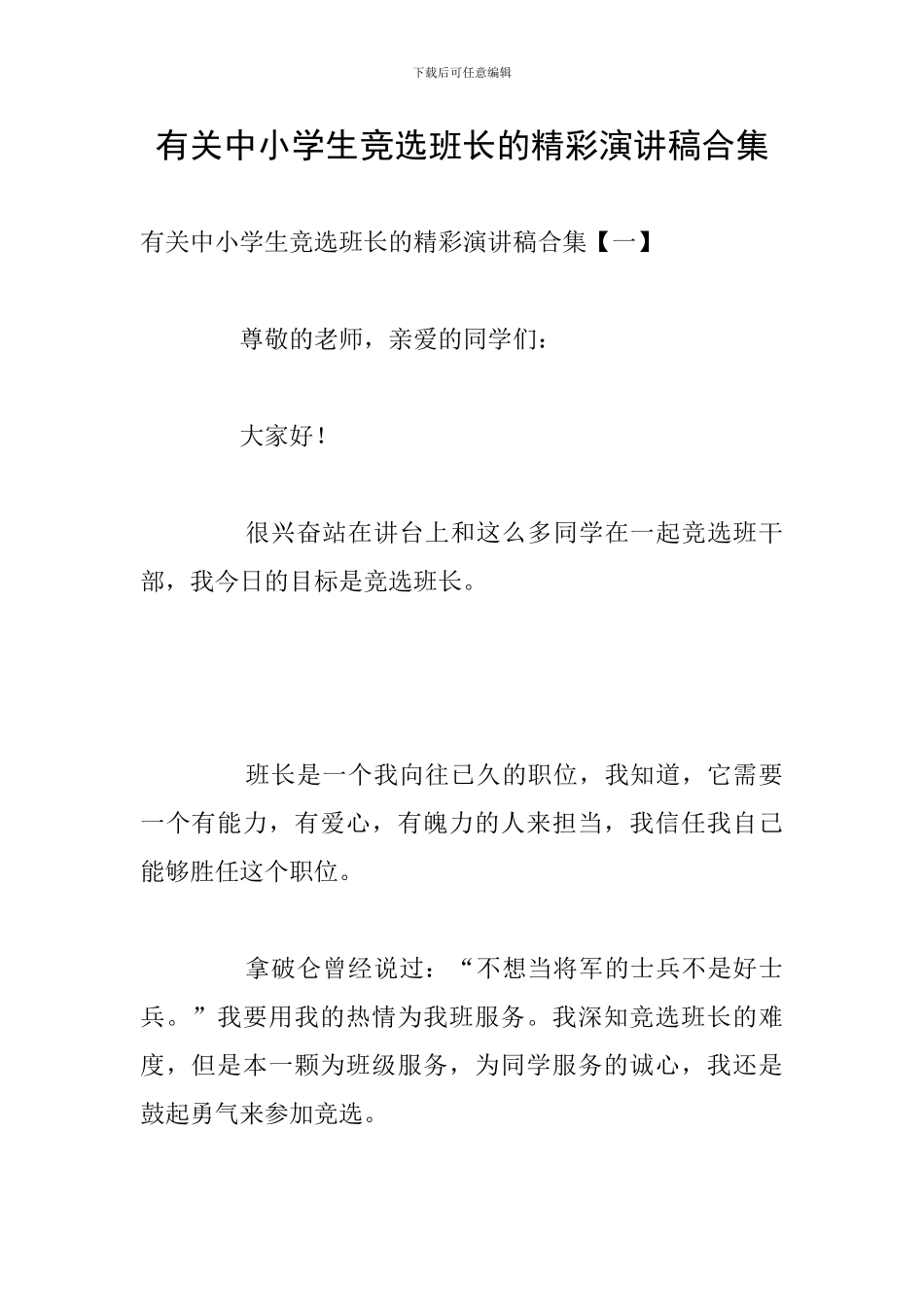 有关中小学生竞选班长的精彩演讲稿合集_第1页