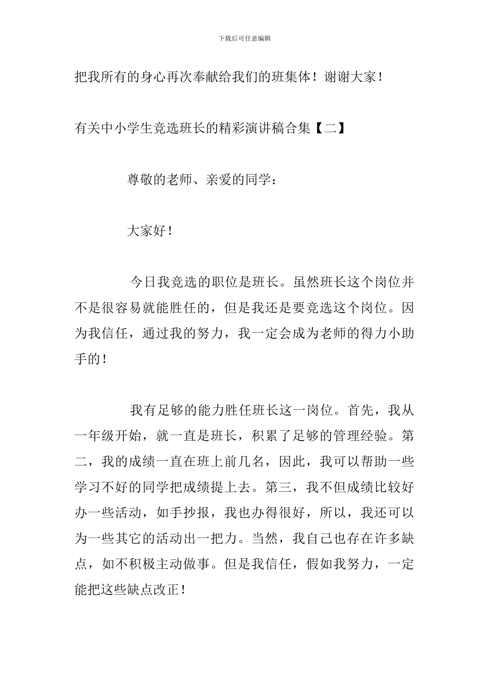 有关中小学生竞选班长的精彩演讲稿合集_第3页