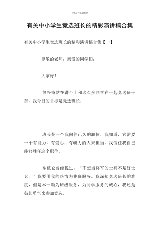 有关中小学生竞选班长的精彩演讲稿合集