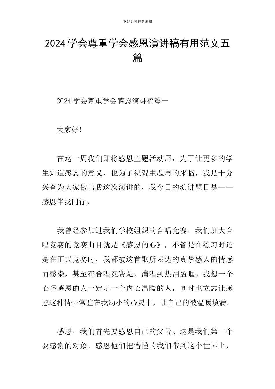 2024学会尊重学会感恩演讲稿实用范文五篇_第1页