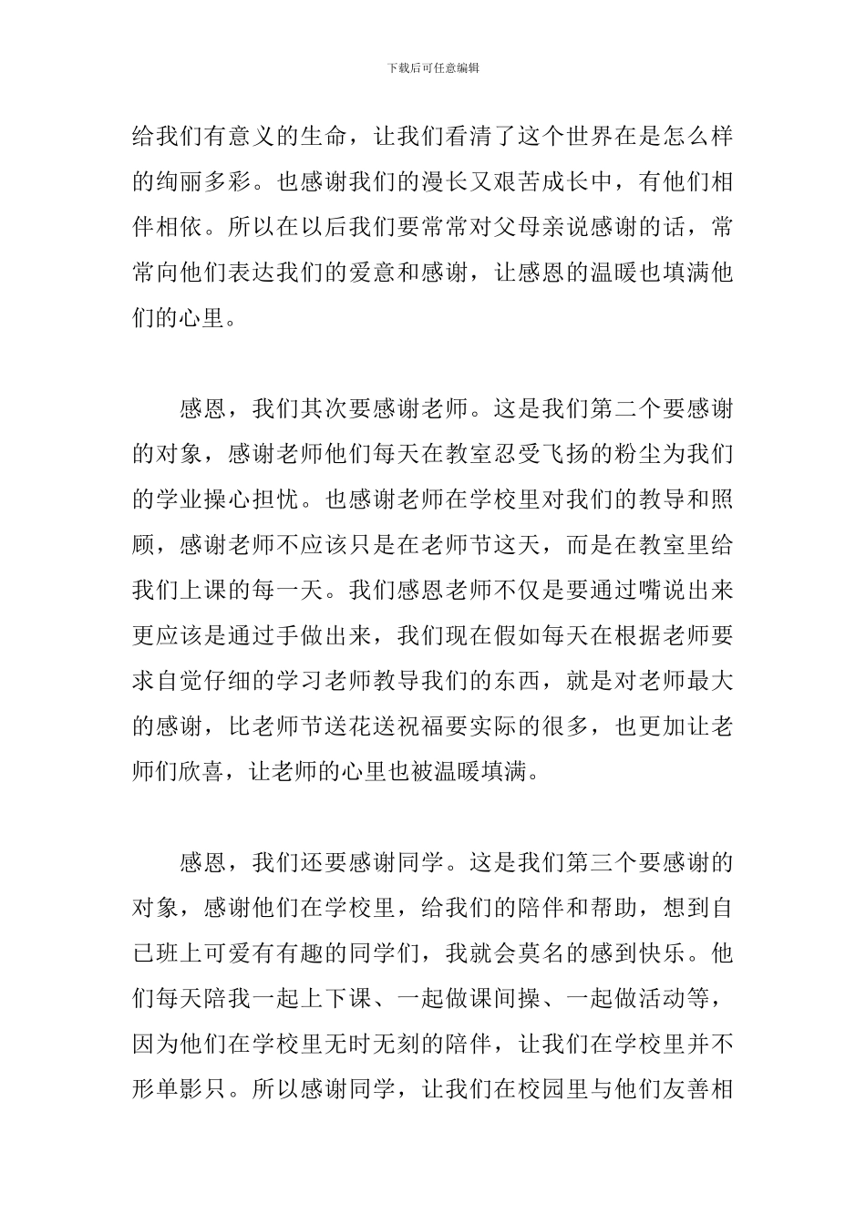 2024学会尊重学会感恩演讲稿实用范文五篇_第2页