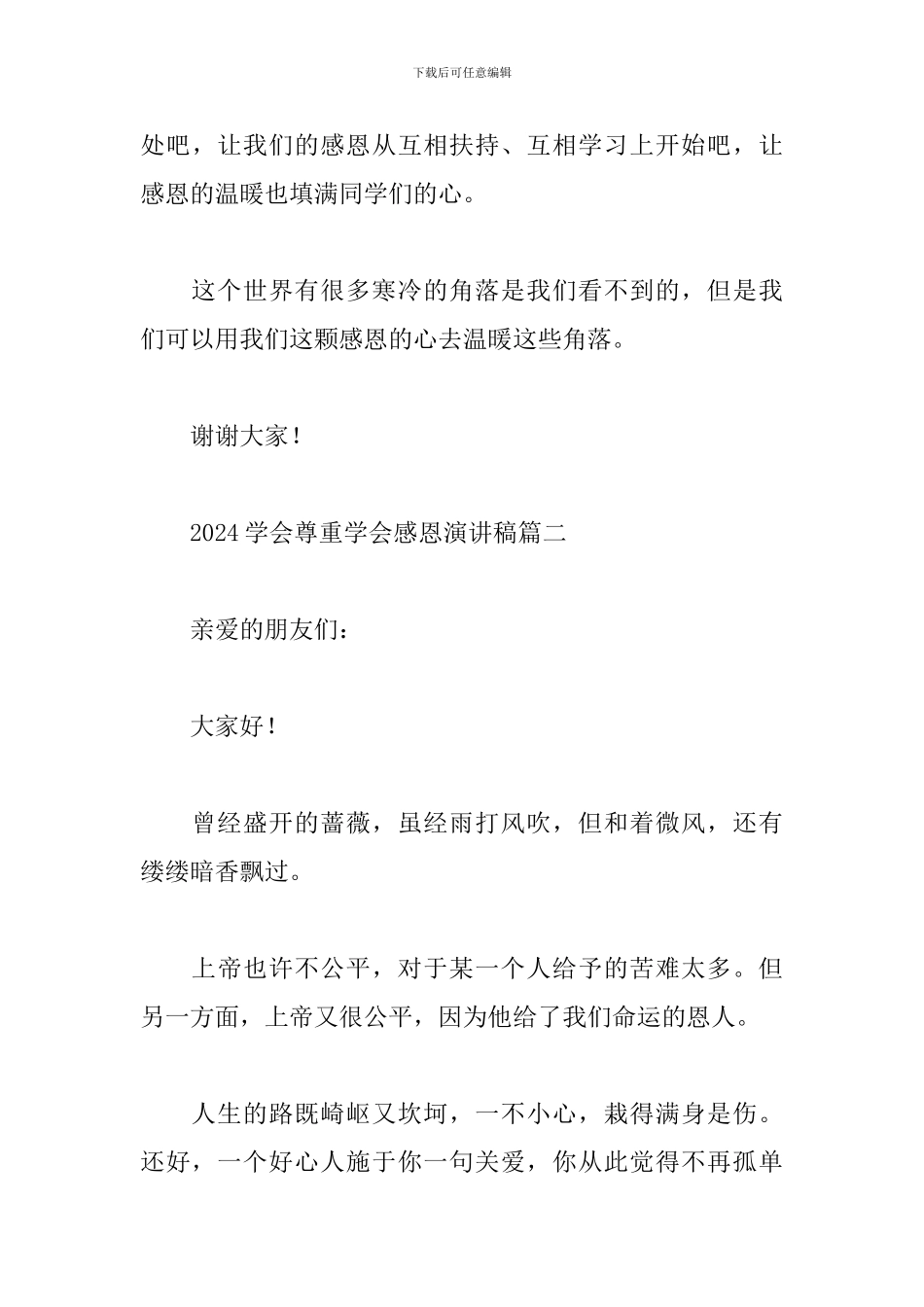 2024学会尊重学会感恩演讲稿实用范文五篇_第3页