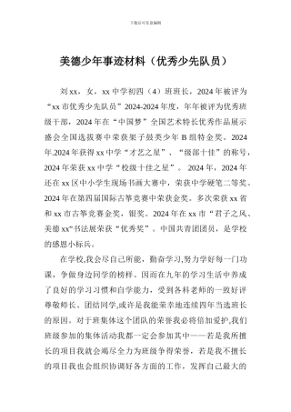 美德少年事迹材料(优秀少先队员)