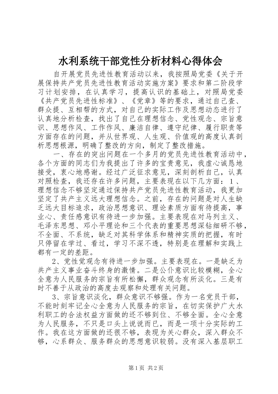 水利系统干部党性分析材料心得体会_第1页