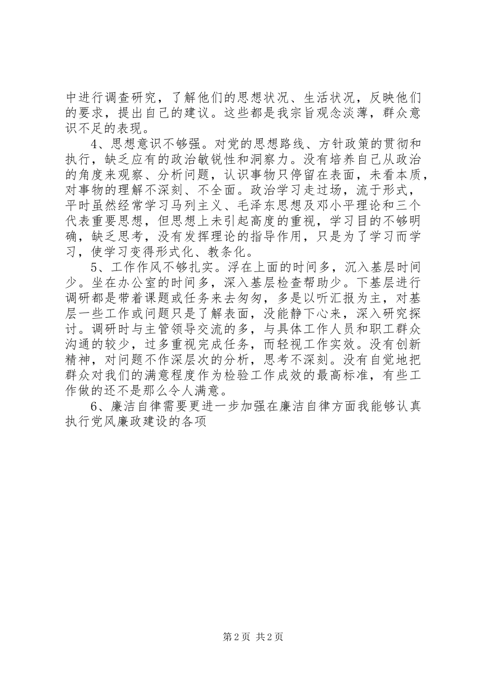 水利系统干部党性分析材料心得体会_第2页