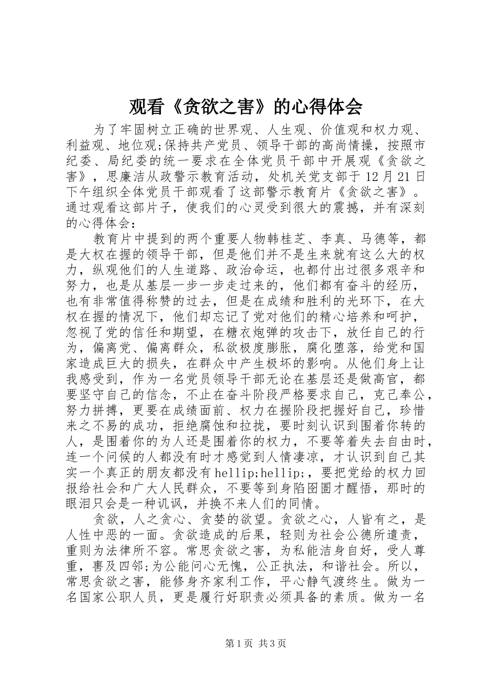 观看《贪欲之害》的心得体会_第1页