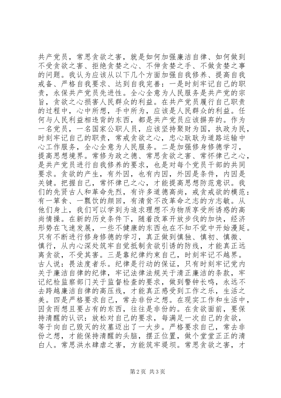 观看《贪欲之害》的心得体会_第2页