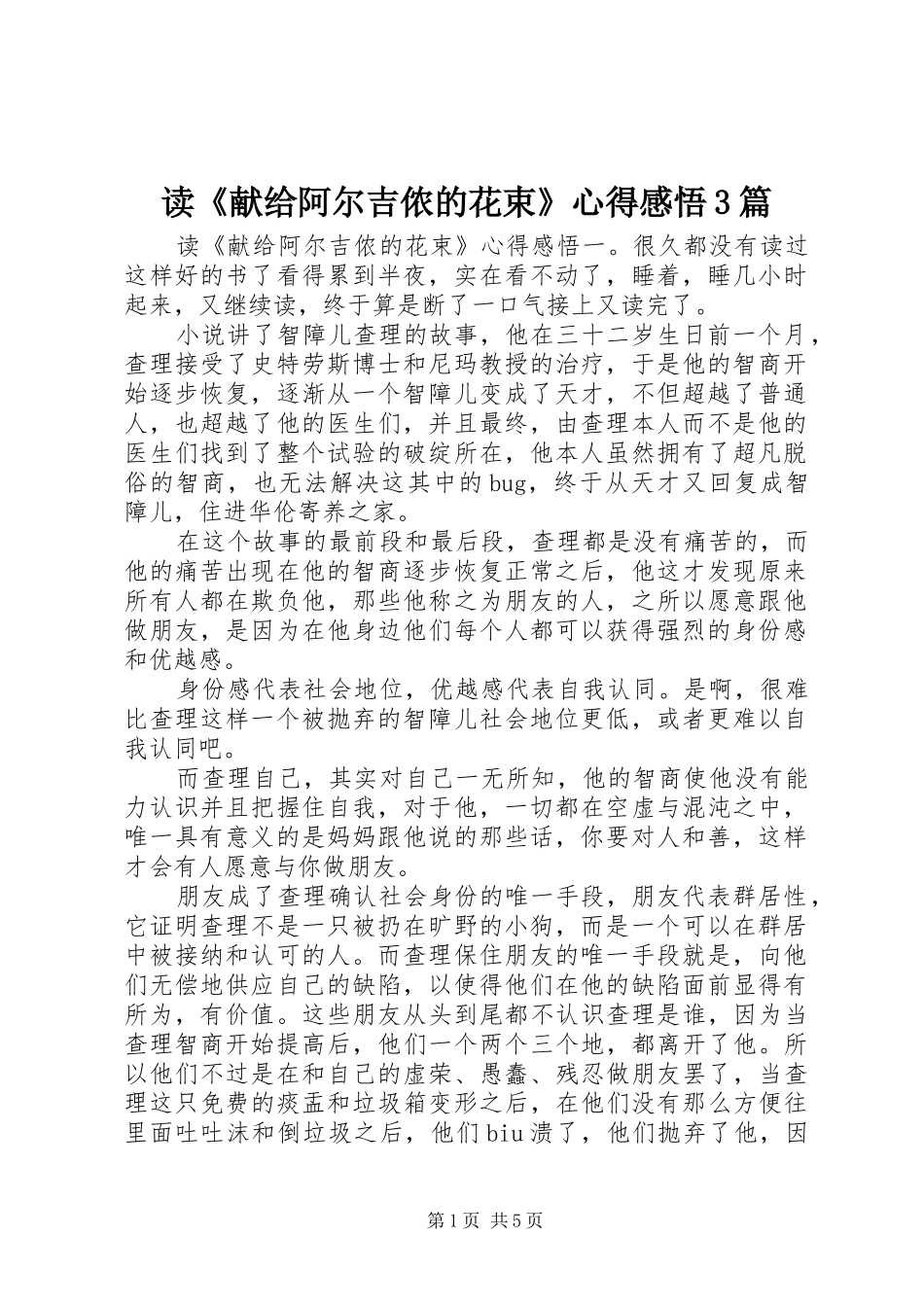 读《献给阿尔吉侬的花束》心得感悟3篇_第1页