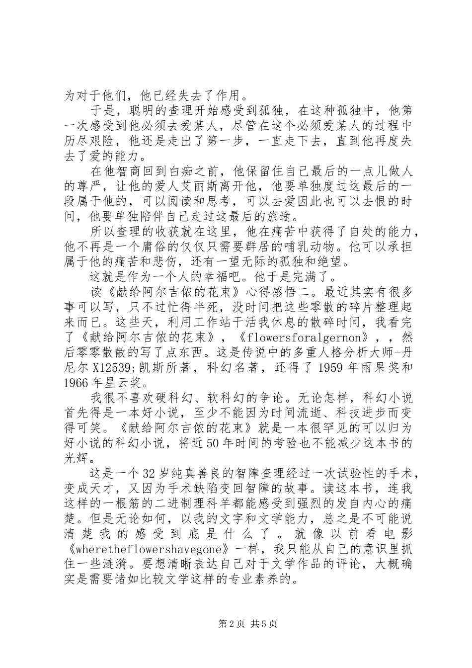 读《献给阿尔吉侬的花束》心得感悟3篇_第2页