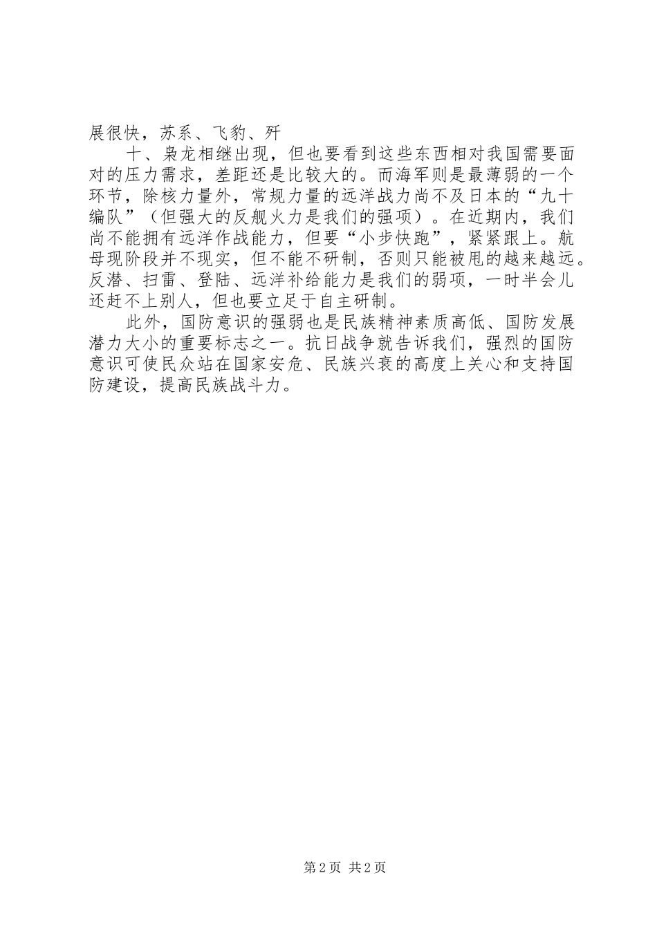 浅谈我对国防发展的感想_第2页