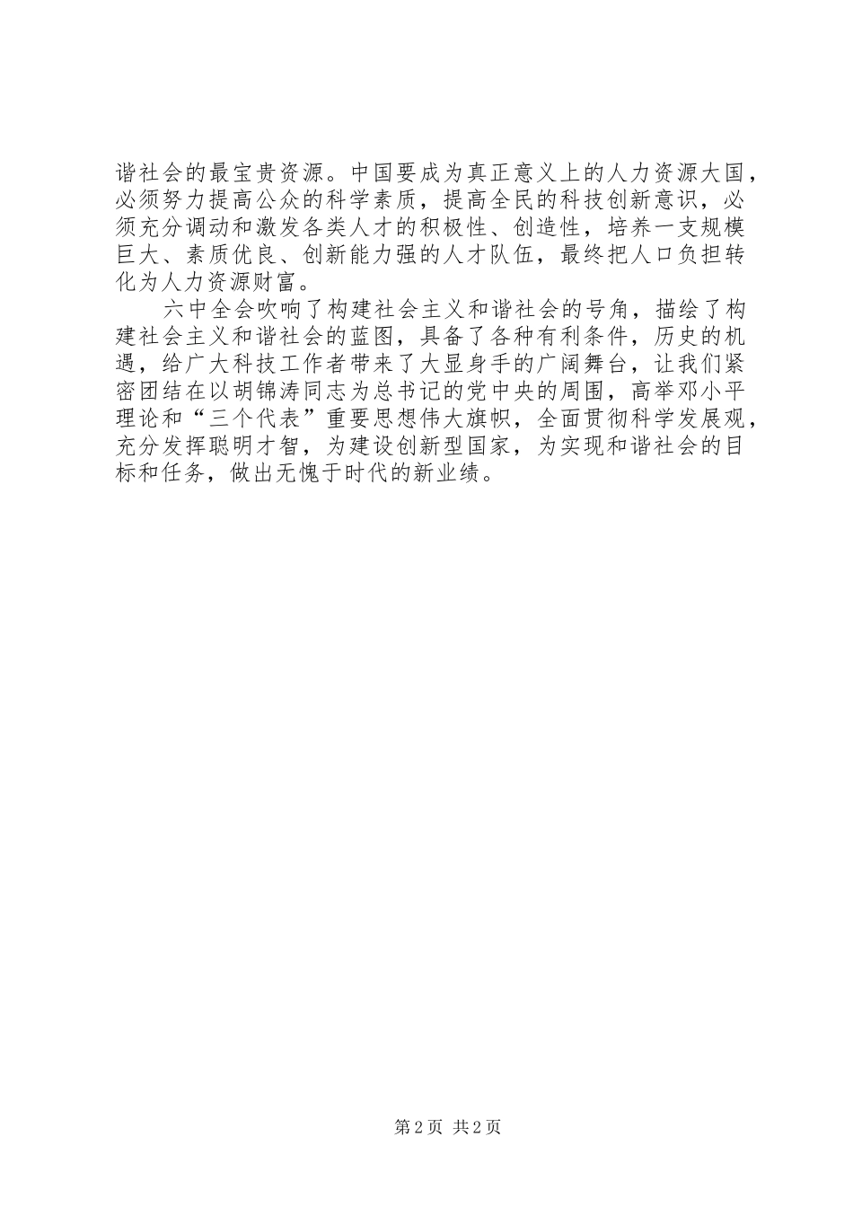 学习十六届六中全会精神心得体会(科技工作者版)_第2页