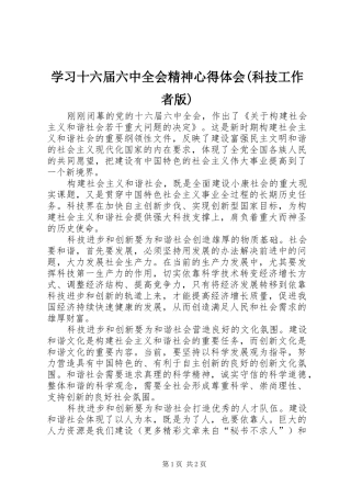 学习十六届六中全会精神心得体会(科技工作者版)