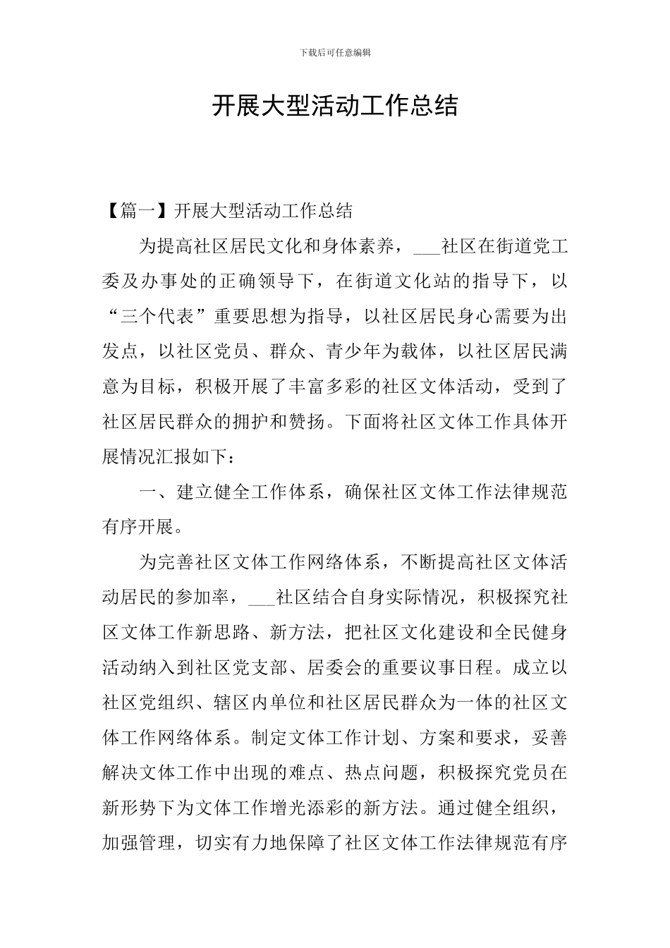 开展大型活动工作总结_第1页