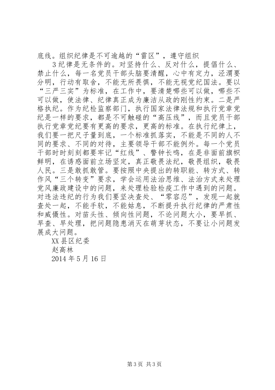 严明党的纪律心得_第3页