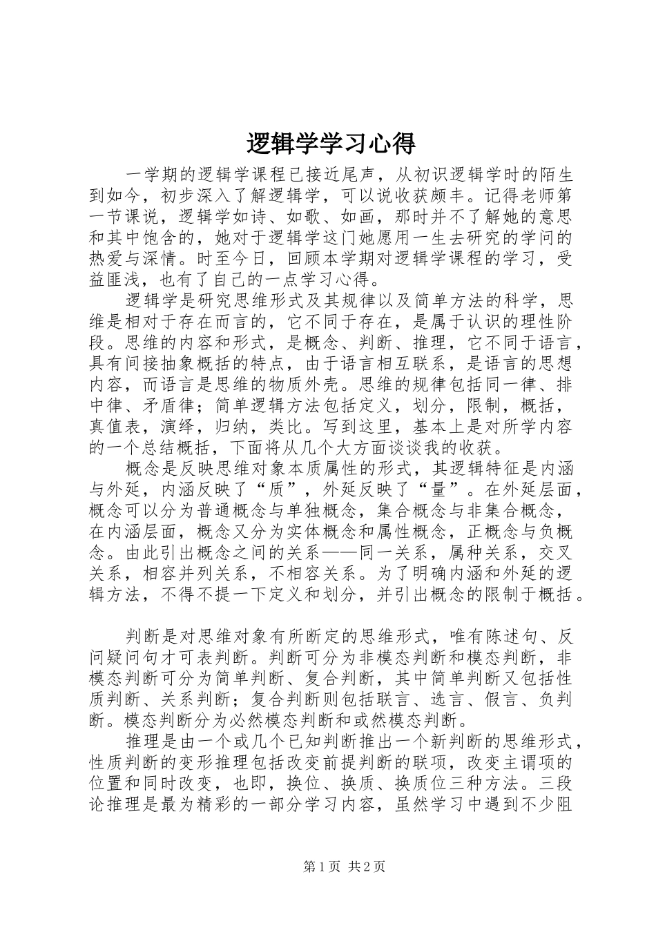 逻辑学学习心得_第1页