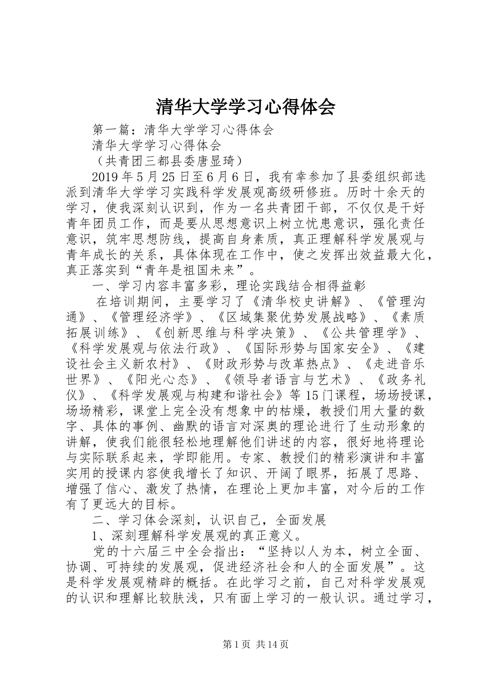 清华大学学习心得体会_第1页