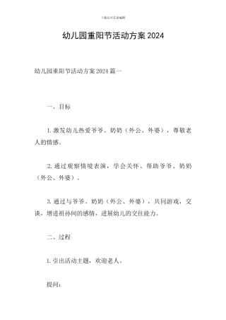 幼儿园重阳节活动方案2024