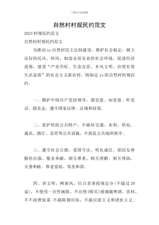 自然村村规民约范文