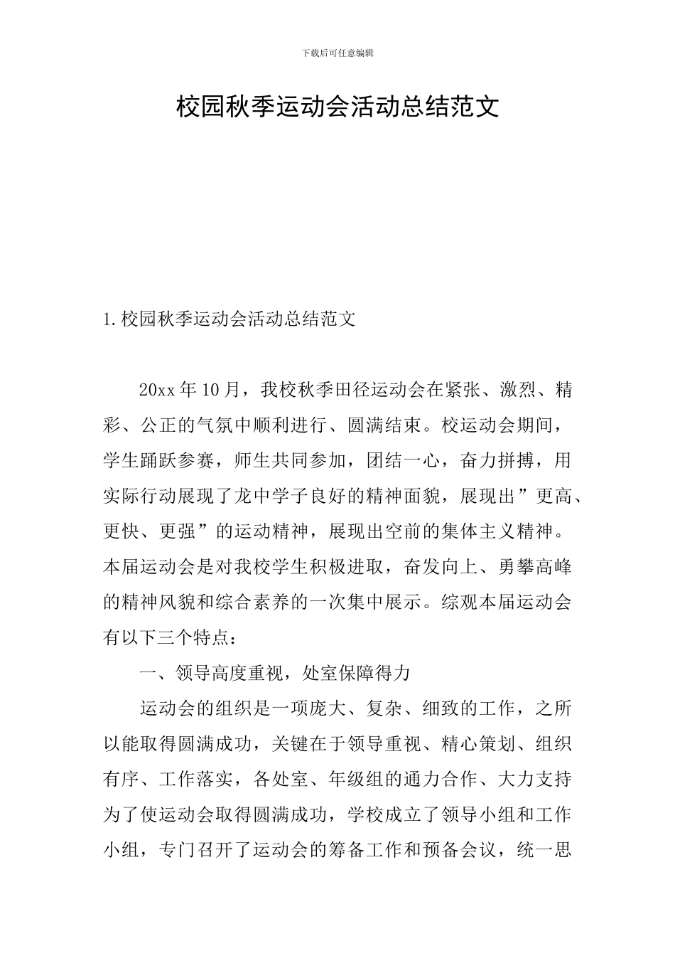 校园秋季运动会活动总结范文_第1页