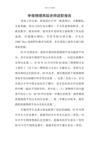申报物理高级教师述职报告