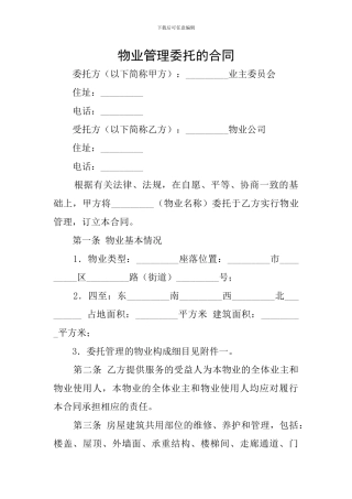 物业管理委托的合同