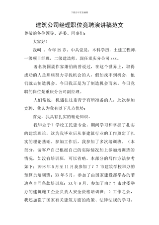 建筑公司经理职位竞聘演讲稿范文