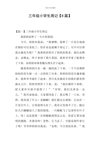 三年级小学生周记