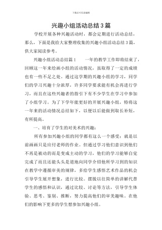兴趣小组活动总结3篇