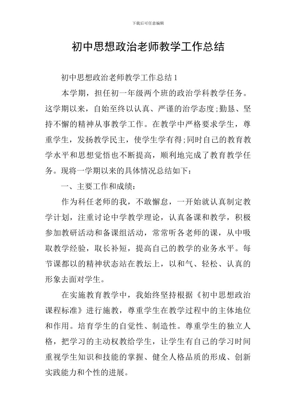 初中思想政治教师教学工作总结_第1页