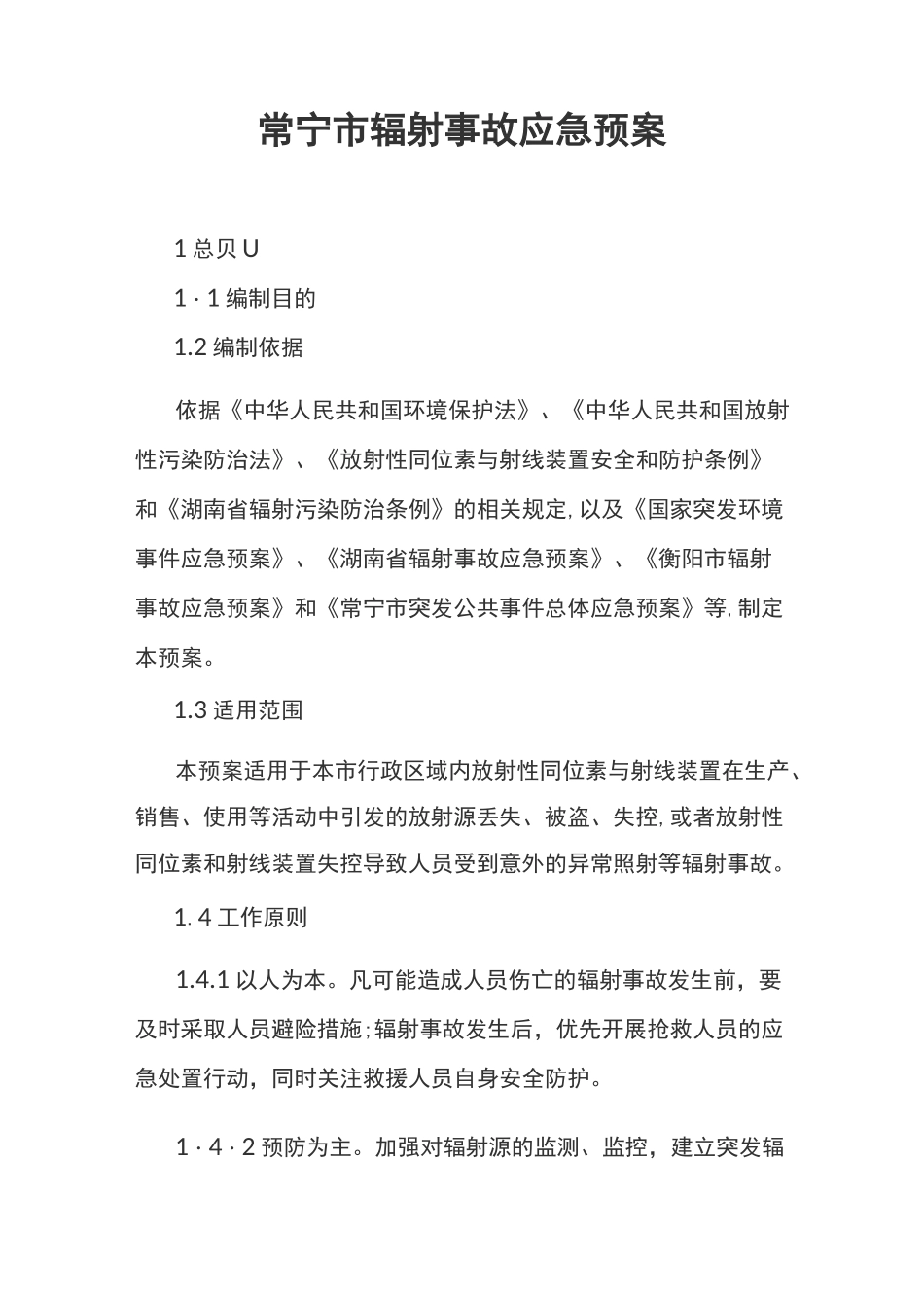 辐射事故应急预案_第1页