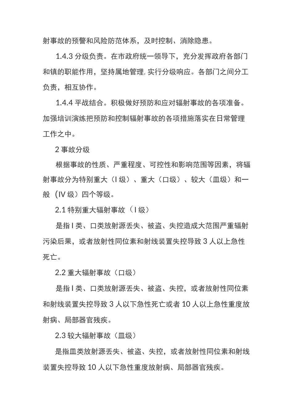 辐射事故应急预案_第2页