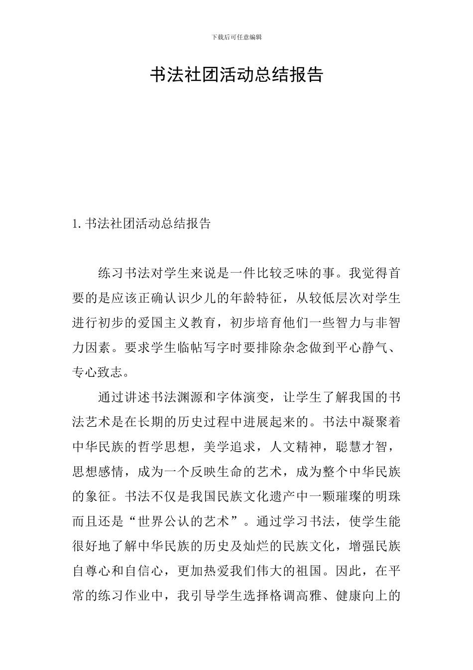 书法社团活动总结报告_第1页